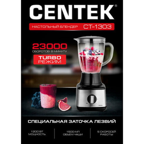 Блендер стационарный Centek CT-1303 1200 Вт стеклянная чаша 1.5л, 4 скорости + Pulse, 4 лезвия CENTEK