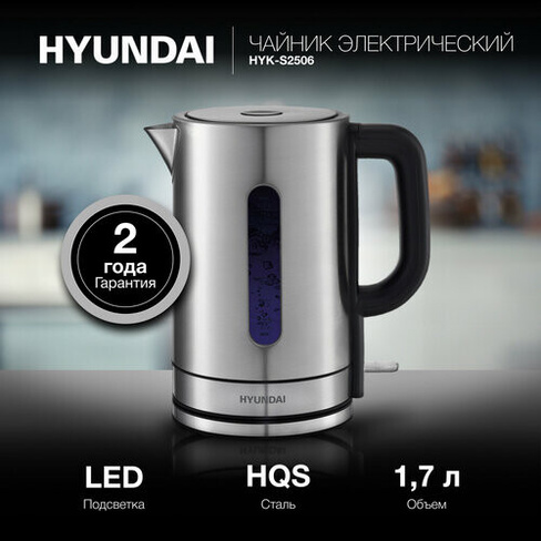 Чайник электрический Hyundai HYK-S2506 1.7л. 2200Вт серебристый (корпус: металл) HYUNDAI