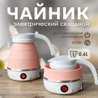 Чайник складной, электрический, силиконовый розовый Baizheng