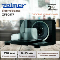 Ломтерезка Zelmer ZFS0917, черная