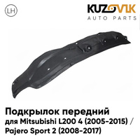 Подкрылок передний левый Mitsubishi L200 4 (2005-2015) / Pajero Sport 2 (2008-2017) задняя часть KUZOVIK