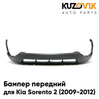 Бампер передний нижняя часть Kia Sorento 2 (2009-2012) дорестайлинг накладка KUZOVIK