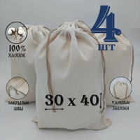 Хлопковый мешочек с джутовыми завязками 30 на 40 см./ 4 шт./ упаковка для подарков и хранения Мешочки Крепость
