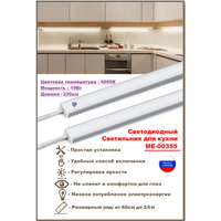 Светодиодный светильник для кухни под навесные шкафы, с включателем от взмаха руки 240см (из 2х частей 120см+120см), 400