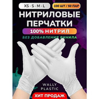 Нитриловые перчатки - Wally plastic, 100 шт. (50 пар), одноразовые, неопудренные, текстурированные - Цвет Белый Размер L