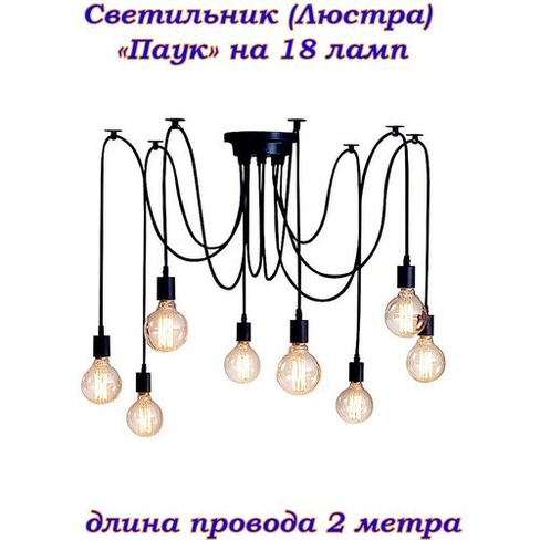 "Паук" на 18 ламп E27 2метра Винтажный потолочный светильник (люстра) стиль Loft (Лофт), industrial, скандинавский