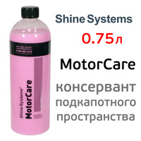 Консервант Shine Systems (0,75л) MotorCare для подкапотного пространства SS806