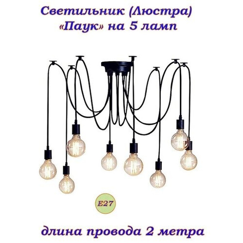 "Паук" на 5 ламп E27 2метра Винтажный потолочный светильник (люстра) стиль Loft (Лофт), industrial, скандинавский