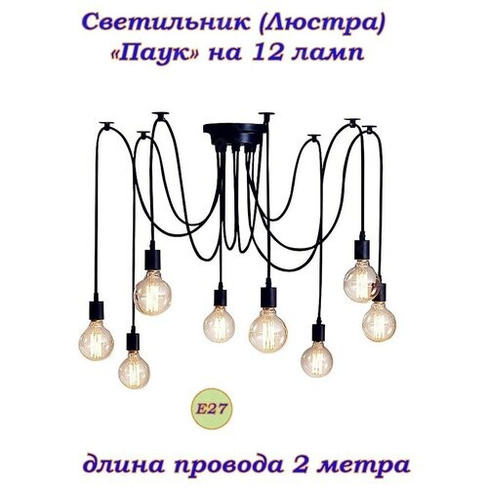 "Паук" на 12 ламп E27 2метра Винтажный потолочный светильник (люстра) стиль Loft (Лофт), industrial, скандинавский