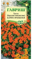 Бархатцы Карина оранжевая (0,05г) Гавриш 016019