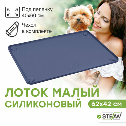 Туалет-коврик STEFAN (Штефан) лоток силиконовый для собак, дорожный, складной, под пеленку, 62х42, синий, WF60308