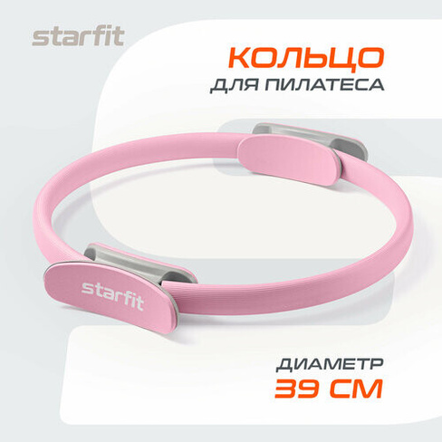 Кольцо для пилатеса STARFIT FA-402 39 см, розовый пастель Starfit