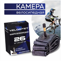 Камера для велосипеда Veloritet 26" 1.75"/2.125" Schrader АV 35 мм TSN01007 VELORITET