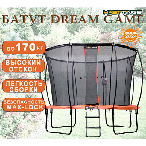 Батут Hasttings Dream Game 3,05 м - до 170 кг/модель 2024/внутренняя сетка /высокий отскок/для детей и взрослых/каркасны