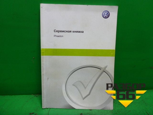 Книга по автомобилю (сервисная книжка+диск) Volkswagen Phaeton с 2002-2014г
