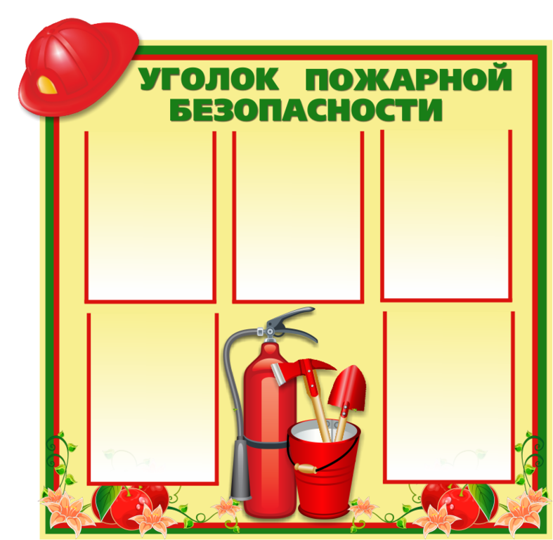 Пожарный стенд в школе. Стенд пожарная безопасность в детском саду. Стенд уголок пожарной безопасности. Уголок пожарной безопасности в детском саду стенд. Стенд пожарная безопасность в ДОУ