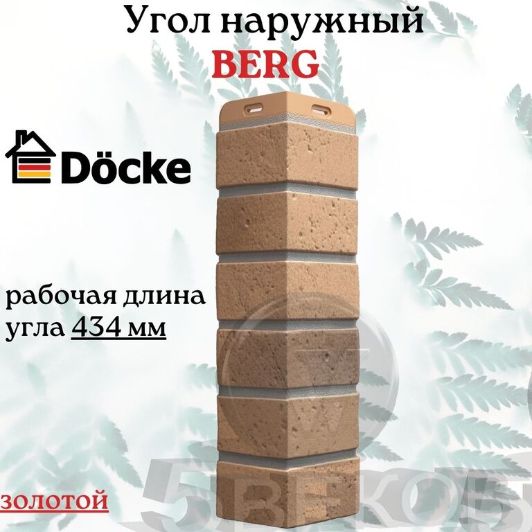 Угол берг. Угол Berg Docke. Docke Berg кирпичный. Деке коллекция Берг угол. Угол (рубиновый) Docke Berg.