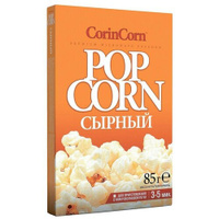 Попкорн CorinCorn сырный в зернах, 85 г, 60 уп.