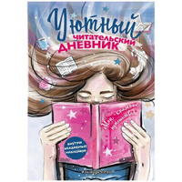 Эксмодетство Дневник читательский. Мои книжные путешествия с наклейками, обложка с девочкой и книгой, разноцветный