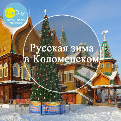 Новогодняя программа "Русская зима" во Дворце в Коломенском (Москва)