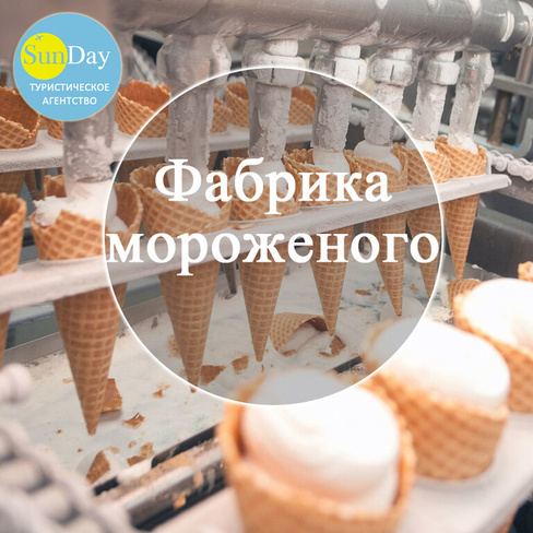 Экскурсия на Фабрику Мороженого из Сергиева Посада