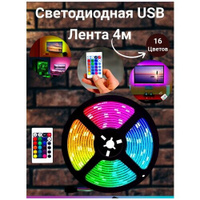 Светодиодная лента RGB 4м, Светодиодная лента USB лента RGB Ленты