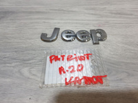 Надпись на капот для Jeep Patriot MK74 2007-2016 Б/У