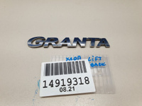 Эмблема крышки багажника для LADA Granta 2011- Б/У