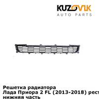 Решетка радиатора Лада Приора 2 FL (2013-2018) рестайлинг "соты" нижняя часть KUZOVIK LADA