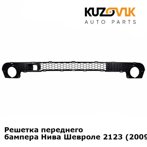 Решетка переднего бампера Нива Шевроле 2123 (2009-2021) Бертоне нижняя KUZOVIK