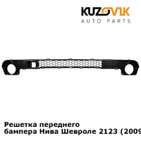Решетка переднего бампера Нива Шевроле 2123 (2009-2021) Бертоне нижняя KUZOVIK