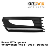 Рамка ПТФ правая Volkswagen Polo 5 (2015-) рестайлинг хромом KUZOVIK SAT